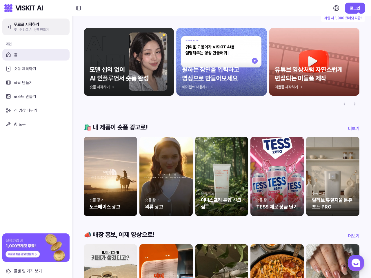 비스킷 AI를 활용한 유튜브 쇼츠 자동 생성 화면
